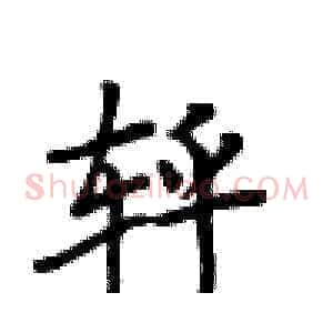 轷