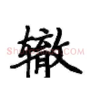 辙