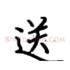 送