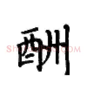 酬