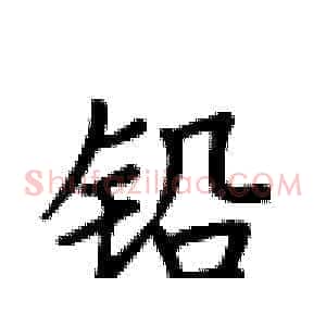 铅
