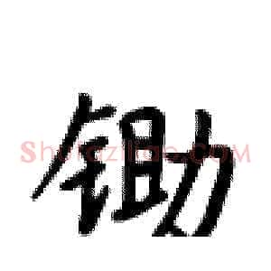 锄