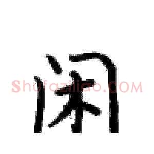 闲