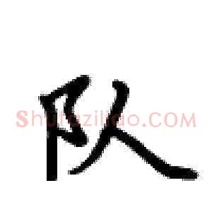 队