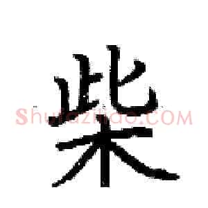 柴