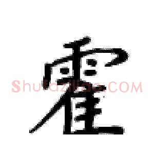 霍