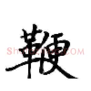鞭