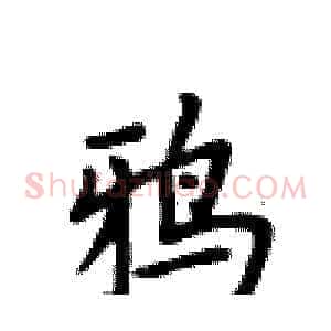 鸦