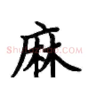 麻