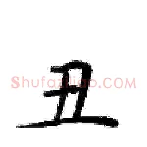 丑