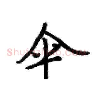 伞