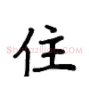 住