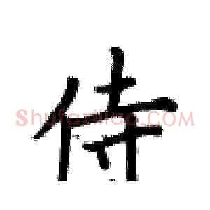 侍