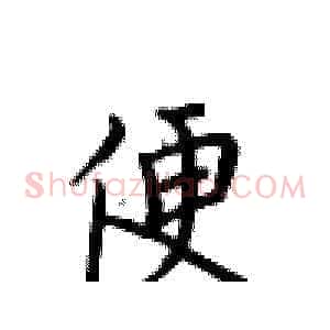 便