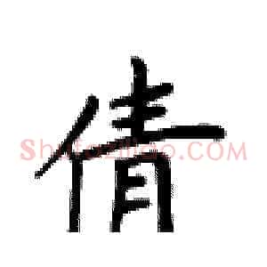 倩