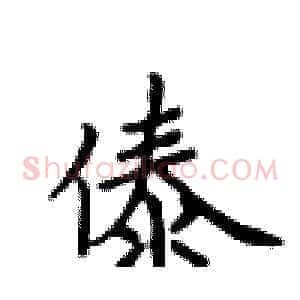 傣