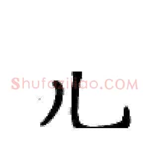 儿
