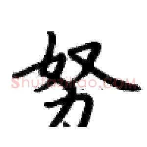努