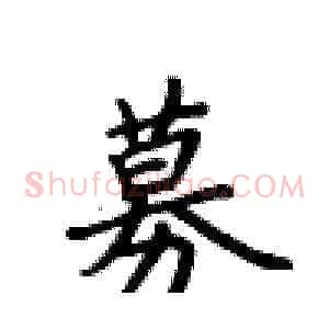 募