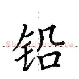 铅