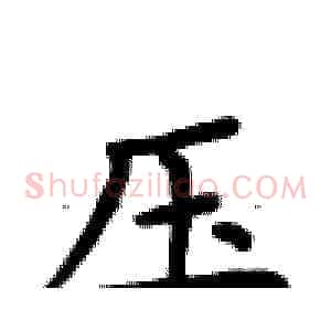 压