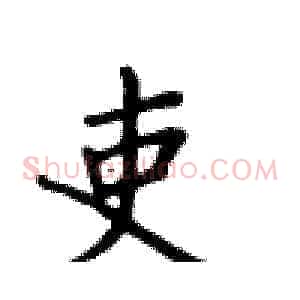 吏