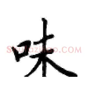 味