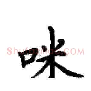 咪
