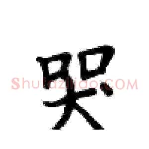 哭