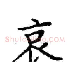 哀