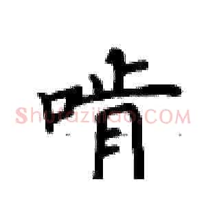 啃