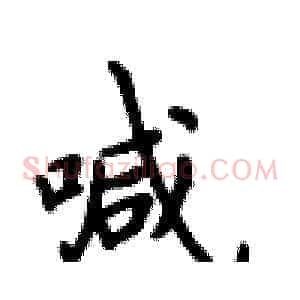 喊