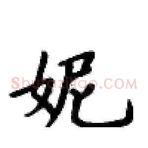 妮