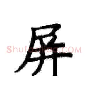 屏
