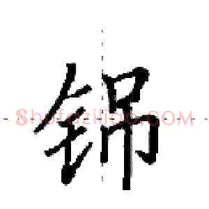 铞
