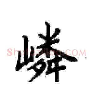 嶙