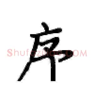 序