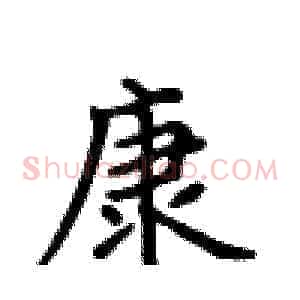 康