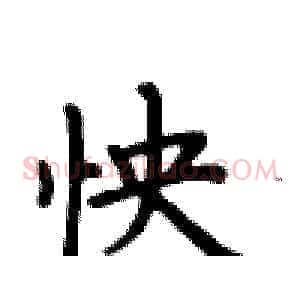 怏