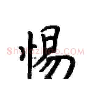 惕