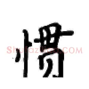 惯