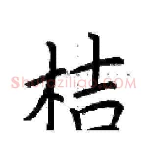 桔