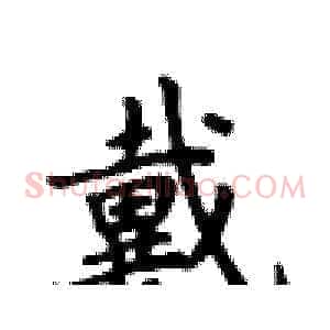 戴
