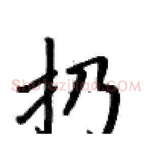 扔