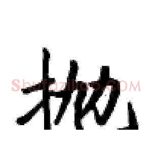 抛
