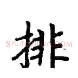 排
