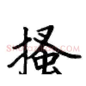 搔