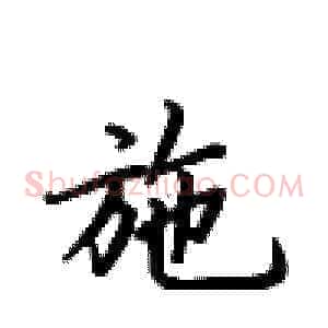 施