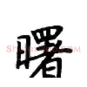 曙