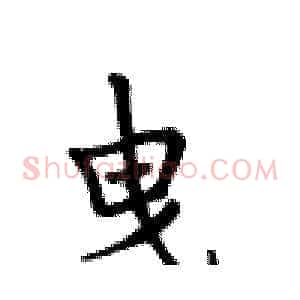 曳